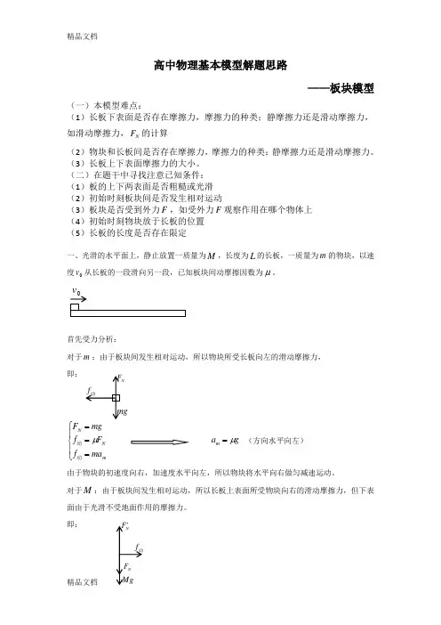 高中物理牛顿第二定律——板块模型解题基本思路讲课稿
