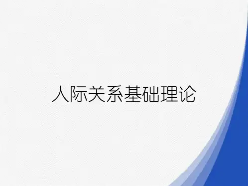 人际关系基础理论