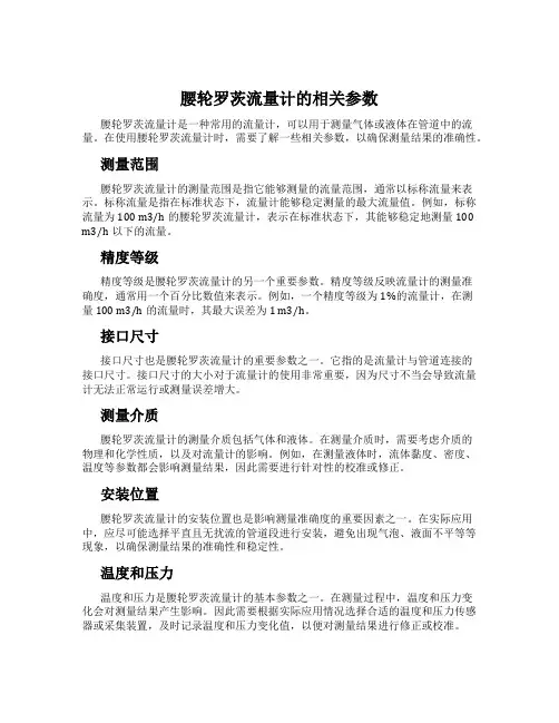 腰轮罗茨流量计的相关参数