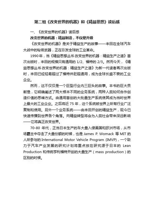 第二组《改变世界的机器》和《精益思想》读后感