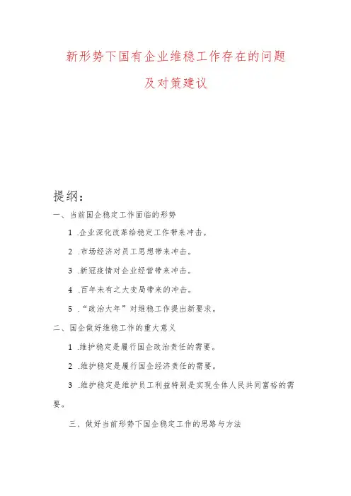 新形势下国有企业维稳工作存在的问题及对策建议