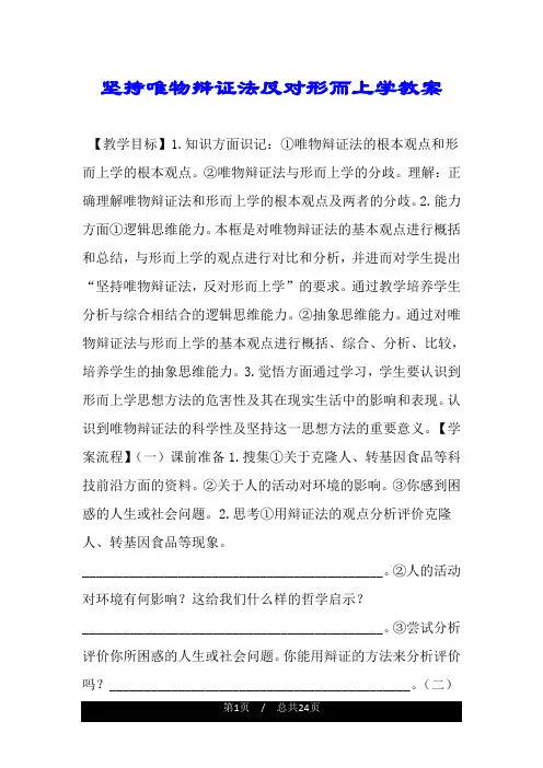 坚持唯物辩证法反对形而上学教案.doc