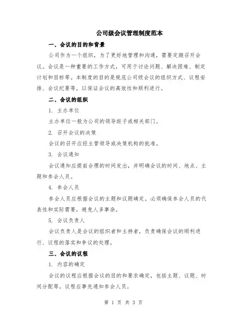 公司级会议管理制度范本