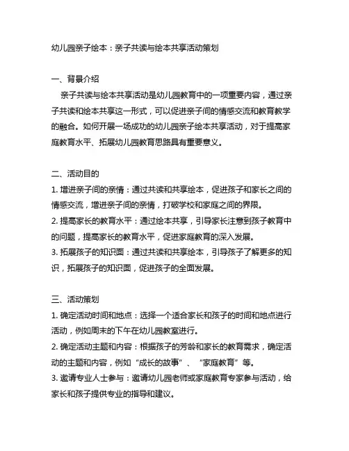 幼儿园亲子绘本：亲子共读与绘本分享活动策划
