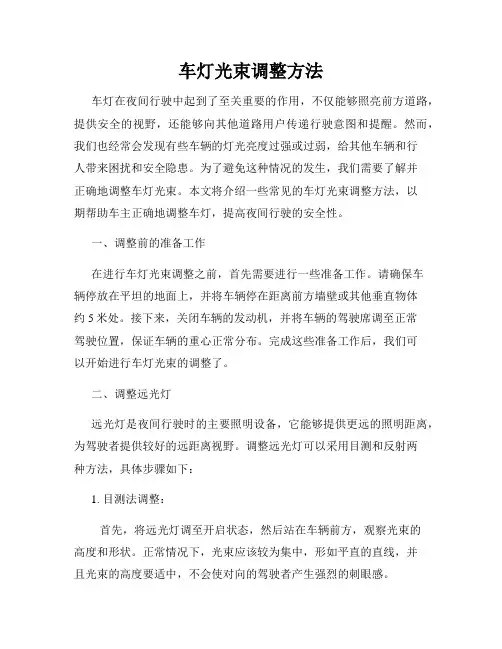车灯光束调整方法