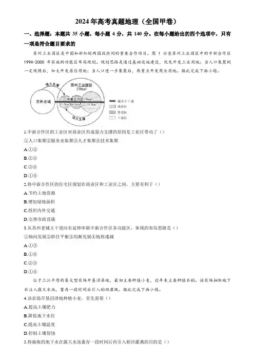 2024年高考真题 地理(全国甲卷)含参考答案