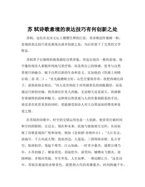 苏 轼诗歌意境的表达技巧有何创新之处