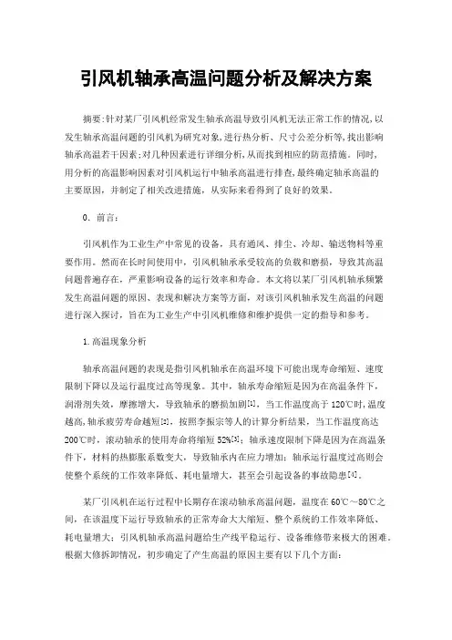 引风机轴承高温问题分析及解决方案