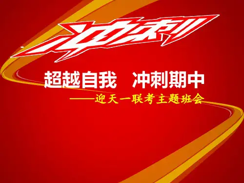 -高三(12)班《超越自我,冲刺期中》主题班会课件(22张PPT)