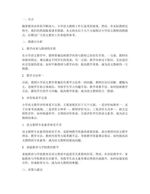 小学语文教研困惑点