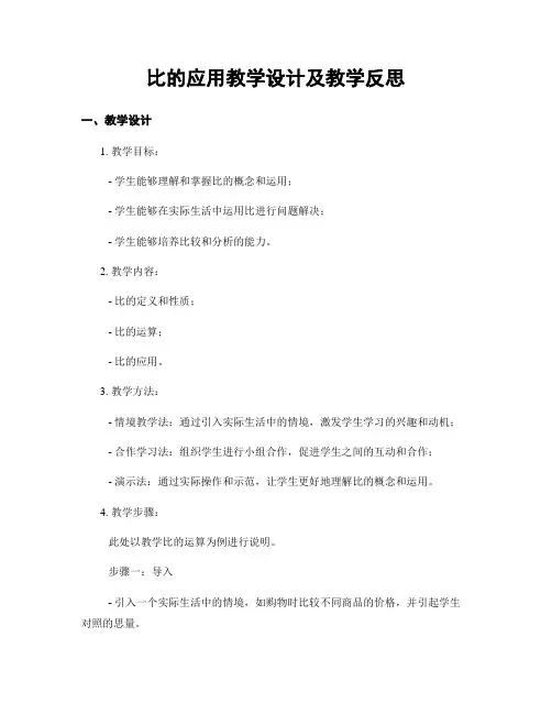 比的应用教学设计及教学反思