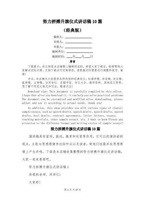 努力拼搏升旗仪式讲话稿10篇