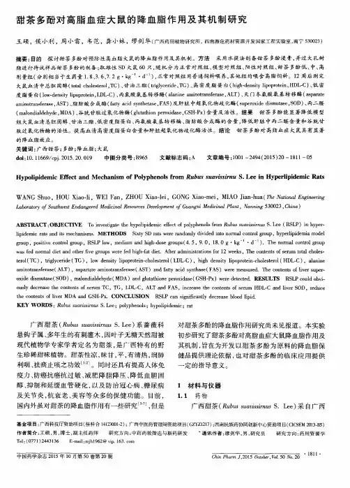 甜茶多酚对高脂血症大鼠的降血脂作用及其机制研究
