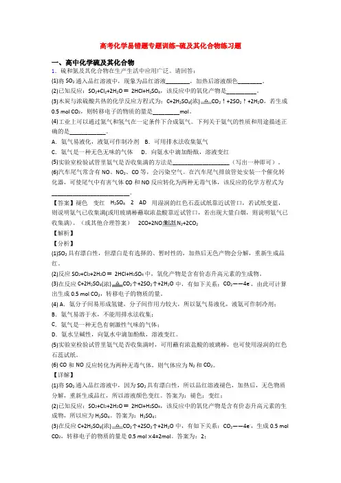 高考化学易错题专题训练-硫及其化合物练习题