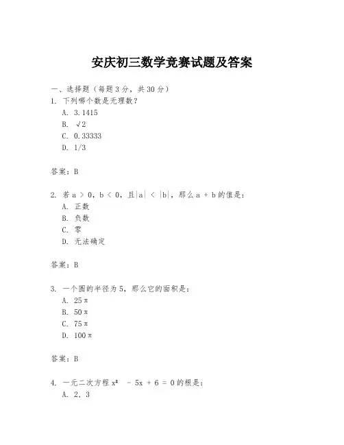 安庆初三数学竞赛试题及答案