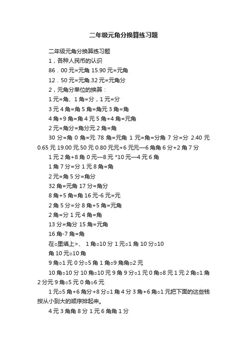 二年级元角分换算练习题