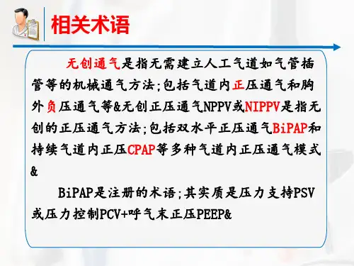无创呼吸机辅助通气 专家共识 