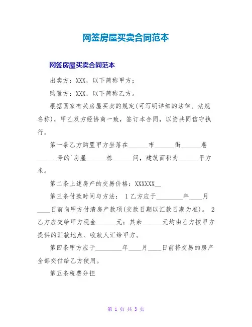 网签房屋买卖合同范本