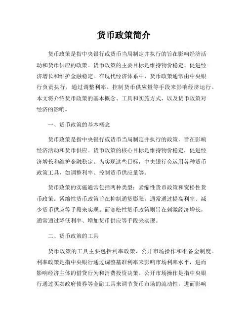 货币政策简介