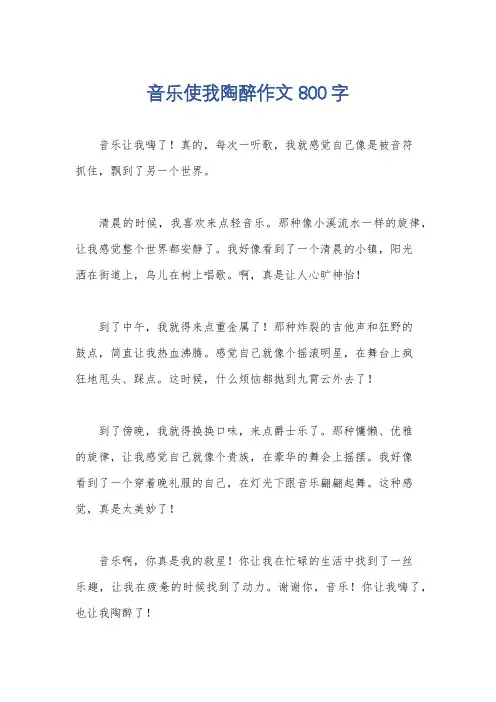 音乐使我陶醉作文800字