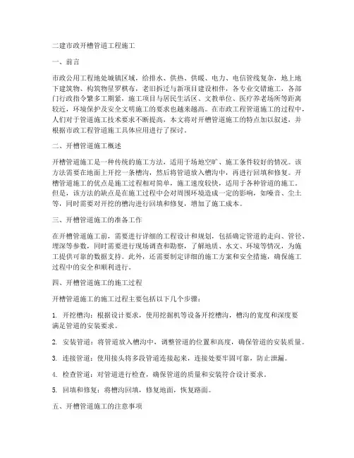 二建市政开槽管道工程施工