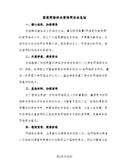 2024年国家网络安全宣传周活动总结（6篇）