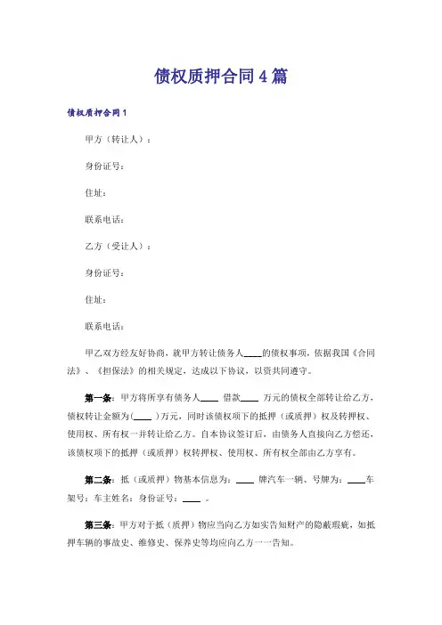 债权质押合同4篇