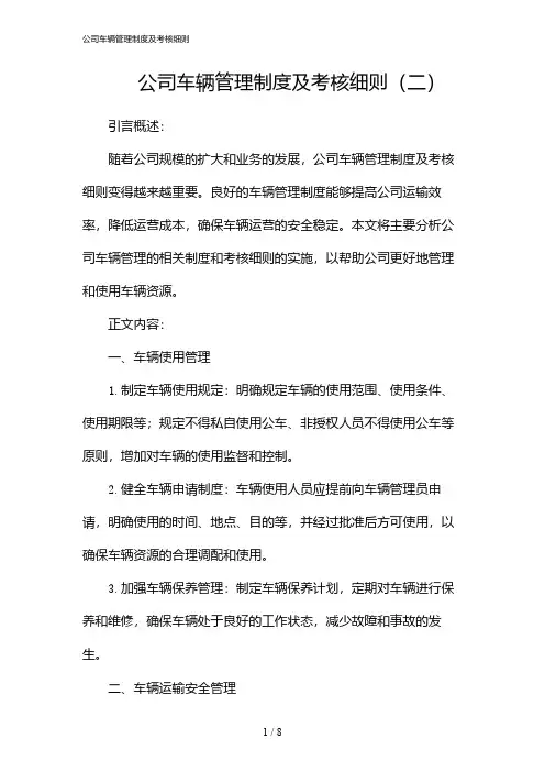 公司车辆管理制度及考核细则