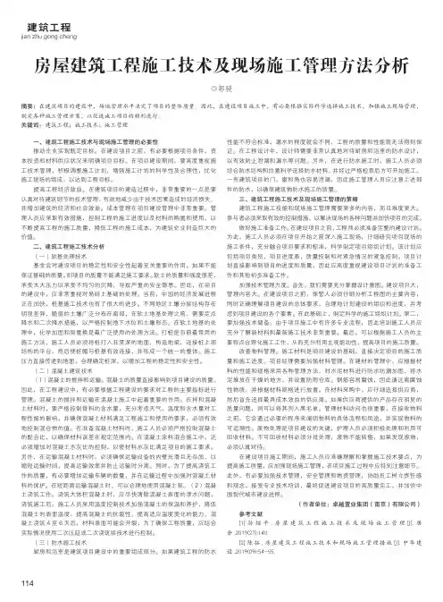房屋建筑工程施工技术及现场施工管理方法分析