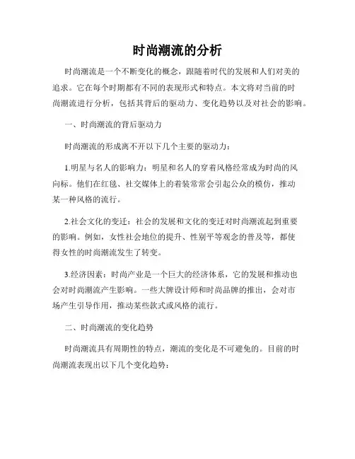 时尚潮流的分析