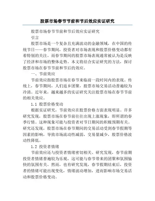 股票市场春节节前和节后效应实证研究