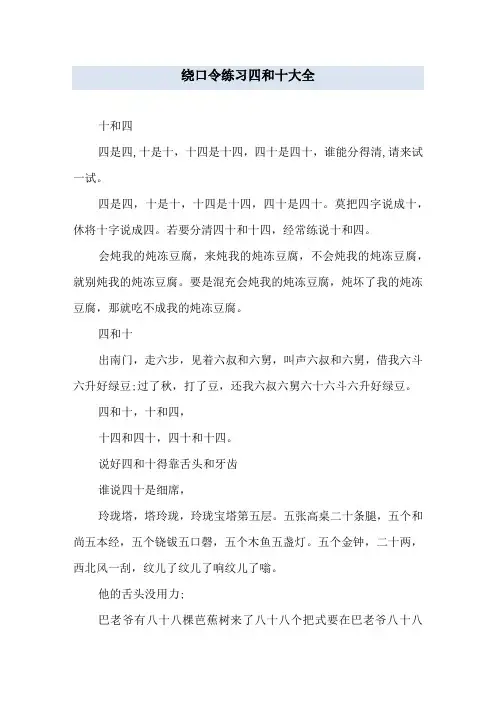 绕口令练习四和十大全