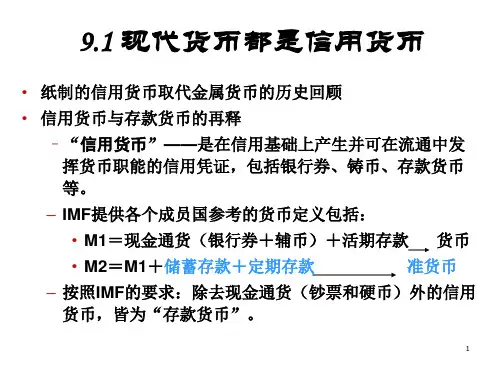 金融学第9章现代货币创造机制.ppt
