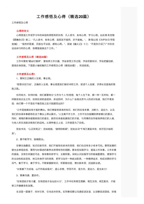 工作感悟及心得（精选20篇）