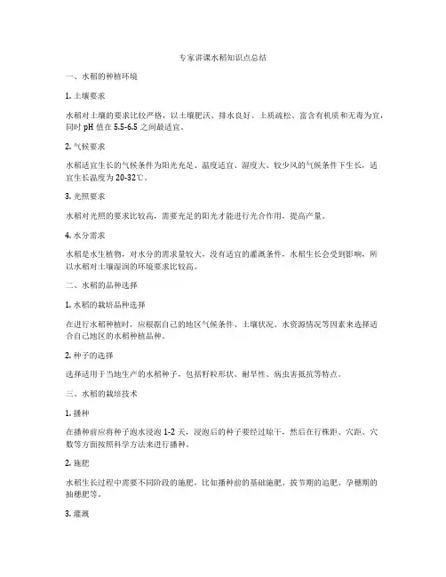 专家讲课水稻知识点总结