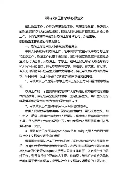 部队政治工作总结心得范文