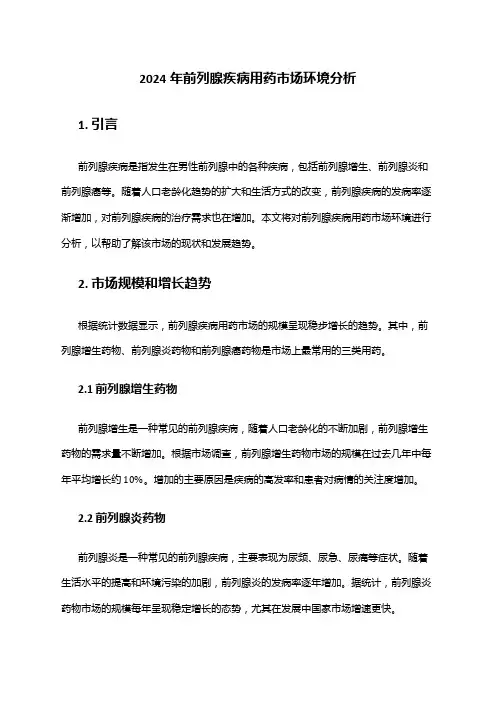 2024年前列腺疾病用药市场环境分析