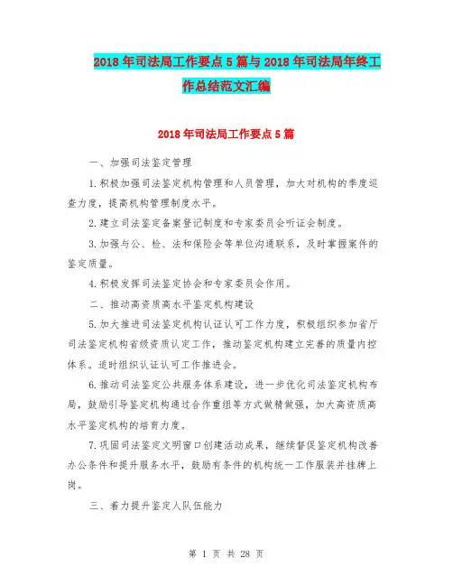 2018年司法局工作要点5篇与2018年司法局年终工作总结范文汇编