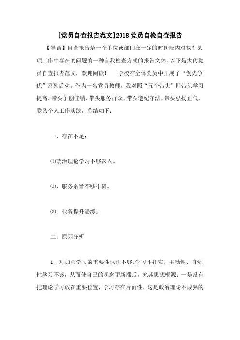 [党员自查报告范文]2018党员自检自查报告