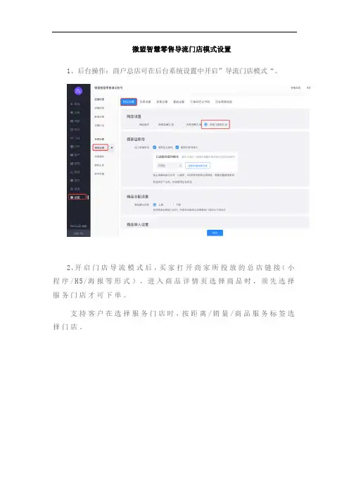 微盟智慧零售导流门店模式设置
