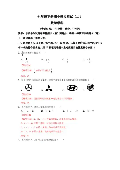 期中模拟测试卷(二)七年级数学下学期期中期末满分必刷常考压轴题人教版