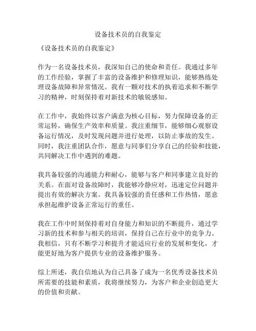 设备技术员的自我鉴定