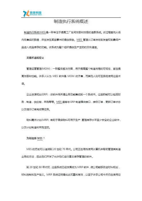 制造执行系统概述