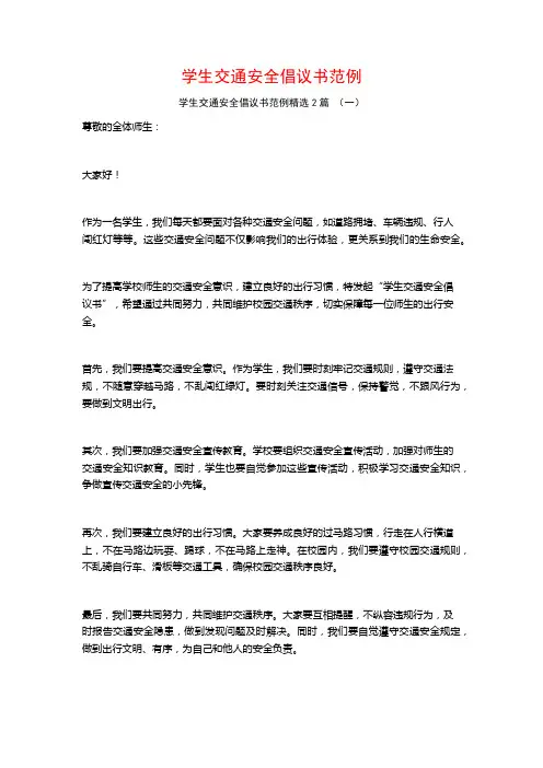 学生交通安全倡议书范例2篇