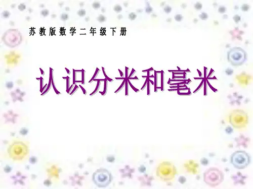 二年级下册数学课件：第5章《分米和毫米》-苏教版(2014秋)(共18张PPT)