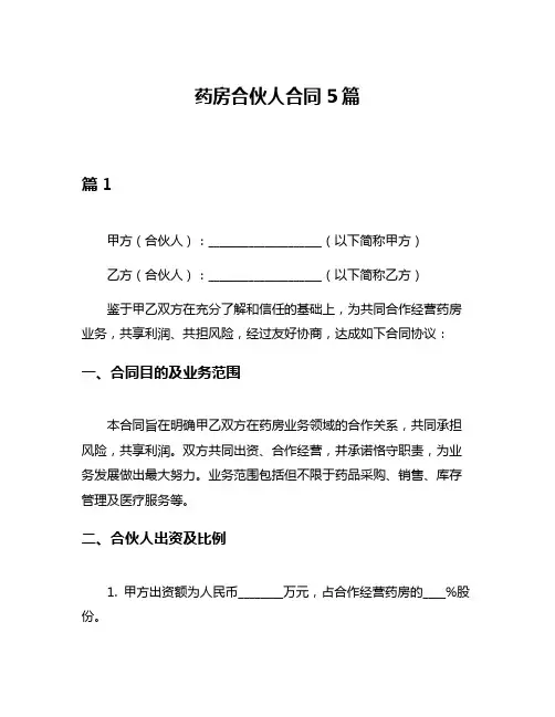 药房合伙人合同5篇