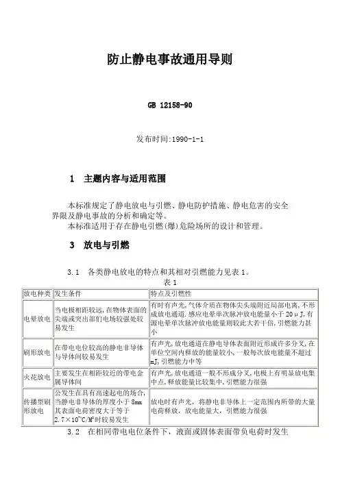 防止静电事故通用导则