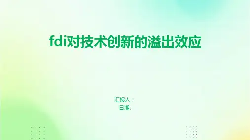 fdi对技术创新的溢出效应