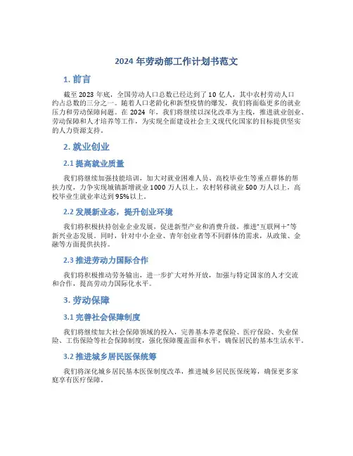 2024年劳动部工作计划书范文