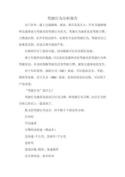 驾驶行为分析报告